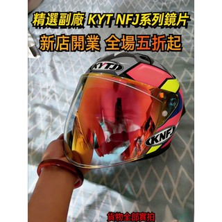 【飛天騎士】適用KYT NFJ 四分三頭盔 日夜通用 電鍍鏡片 安全帽鏡片 幻彩極光 高透光 頭盔鏡片 精品高畫質
