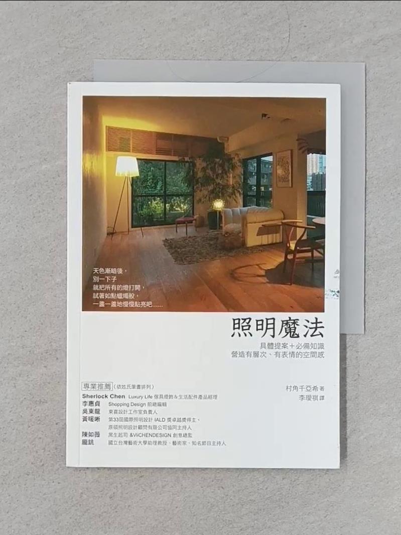 照明魔法_安齋哲, 村角千亞希,  林詠純, 李璦祺【T1／設計_VAE】書寶二手書