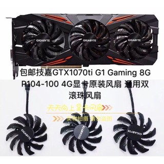 ,,，顯卡風扇 顯示卡散熱 全新技嘉GTX1070ti G1 Gaming 8G P104-100 4G顯