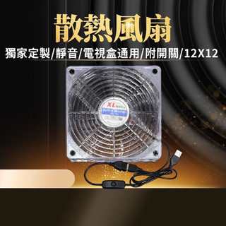 ,,,安博散熱風扇 安博盒子散熱風扇 電視盒適用 散熱器 12*12 靜音風扇 USB散熱風扇 小雲散熱風扇 小雲盒