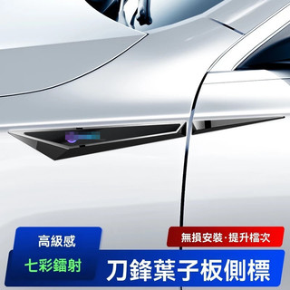 【台灣熱賣】汽車鐳射葉子板刀鋒裝飾貼 汽車通用Benz BMW 豐田 本田 凌志 富豪車身裝飾貼 汽車刀鋒貼 葉子板裝🔥