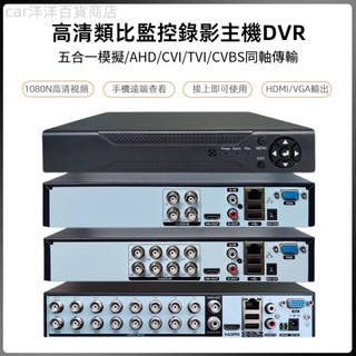 ♞,♘五合一模擬/AHD/CVI/TVI/CVBS模擬監控錄像機DVR 4路/8路/16路攝像頭主機200萬/500萬錄