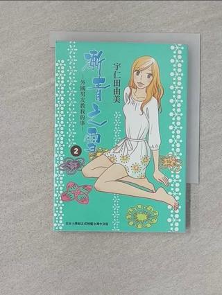 漸青之雪-外國男友教我的事-2完_宇仁田由美, kyo【T4／漫畫書_XJ3】書寶二手書