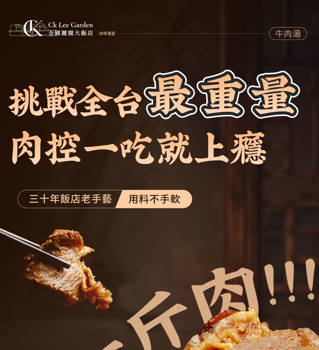 Lee Garden全國麗園大飯店 30年老店牛肉湯挑戰全台最重量肉控一吃就上癮三十年飯店老手藝用料不手軟斤肉!!!