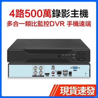 ⓉⓉ 4路500萬監控錄影主機DVR高畫質5MP同軸錄像主機支持AHD/CVI/TVI/CVBS/模擬類比鏡頭接入