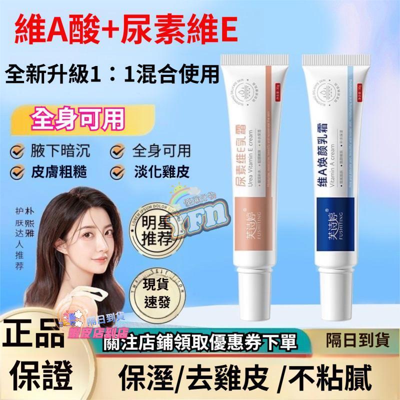 隔日到貨🔥維A煥膚乳霜 尿素維E乳霜 收縮毛孔 維a酸 補水保溼 針對暗沉 鷄皮疙瘩 保濕乳膏 a酸乳膏 維A霜