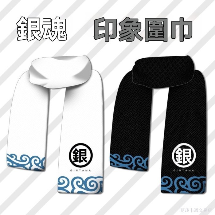 【台灣出貨】圍巾 收藏禮物 銀魂動漫周邊二次元圍巾圍脖保暖冬季銀時神樂定春沖田雙面短毛絨 圍脖 生日禮物