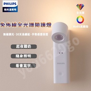 【免費試用30天+五年保固】 ✨台灣現貨✨ 隔日到貨 飛利浦小夜燈 宿舍閱讀看書小夜燈 小夜燈 壁掛燈 壁射燈 充電式款