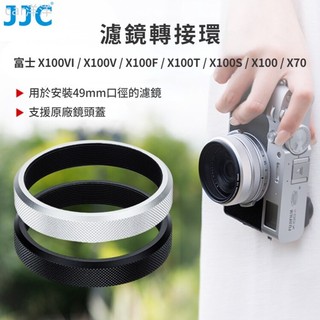 ♞,♘JJC 濾鏡轉接環 富士 X100VI X100V X100T X100F X100S X100 X70 相機鏡頭