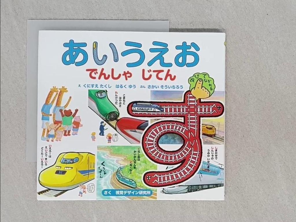 【新版】あいうえお でんしゃ じてん_日文_くにすえたくし, はるくゆう【T1／少年童書_V3C】書寶二手書