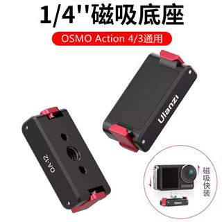 ♞ULanzi OA-12 鋁合金磁吸轉接件 1/4牙 適用於OSMO Action 4 3 磁吸卡扣式轉接底座可拓展魔