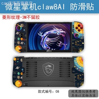 ♞2025 年 MSI Claw 8 Ai 掌上游戲機防汗膜的預切防滑皮膚貼紙
