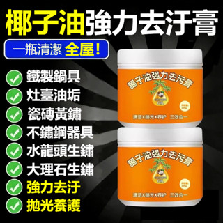 隔日達❣️【超強去汙】 椰子油去汙膏 除油去汙多功能清潔劑 家用鍋底廚房黑垢灶臺清潔膏 地闆拋光劑瓷磚清潔乳 一擦即淨
