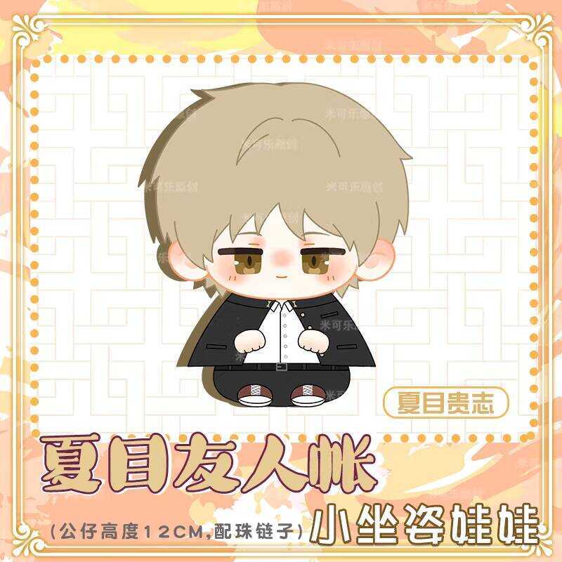 夏目友人帳娃娃 棉花娃娃 二次元 禮物 毛絨玩偶 夏目友人帳夏目貴誌動漫周邊小坐姿娃娃毛絨掛飾小玩偶團子 582