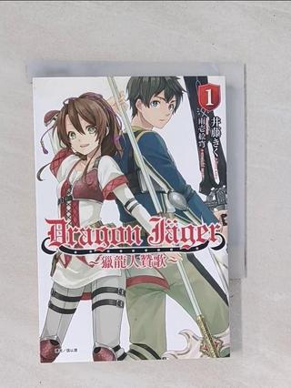 Dragon Jäger ~獵龍人贊歌~ 1_井藤きく, 張以潤【T3／一般小說_Q4Y】書寶二手書