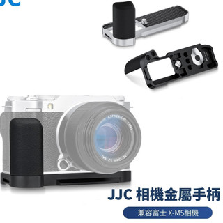 ♞&JJC 富士XM5 相機金屬手柄 防滑L型握把 Fuji Fujifilm X-M5專用 阿卡式快拆板底座