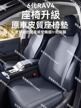 【RAV4 專用】2026年式 Toyota 豐田 6代 RAV4 汽車座椅套全包座墊四季通用坐墊用品 裝飾 改裝配