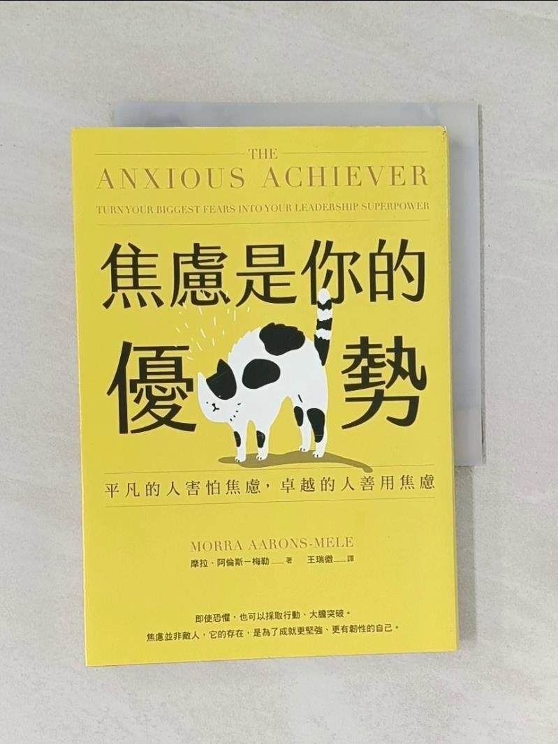 焦慮是你的優勢：平凡的人害怕焦慮，卓越的人善用焦慮_摩拉．阿倫斯－梅勒, 王瑞徽【T8／財經企管_RCJ】書寶二手書