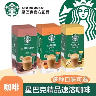 咖啡 咖啡粉 星巴克精品即溶咖啡焦糖拿鐵香草抹茶拿鐵卡布奇諾咖啡粉