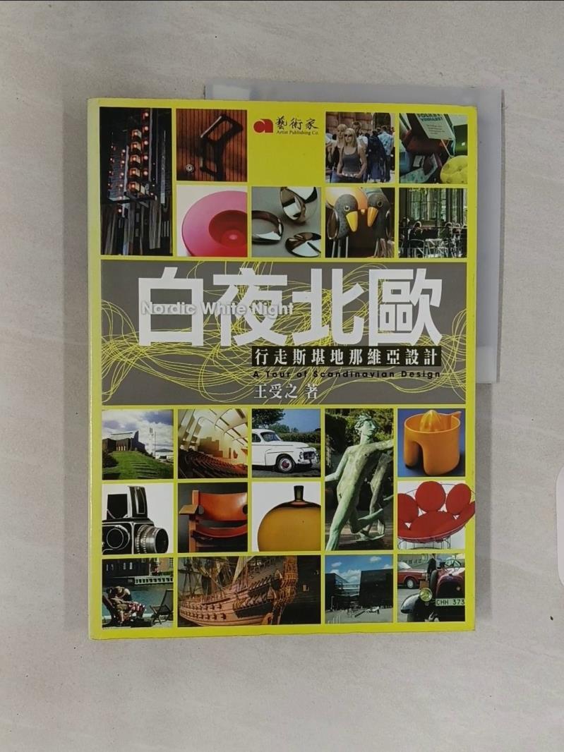 白夜北歐-行走斯堪地那維亞設計_王受之【T4／設計_T39】書寶二手書