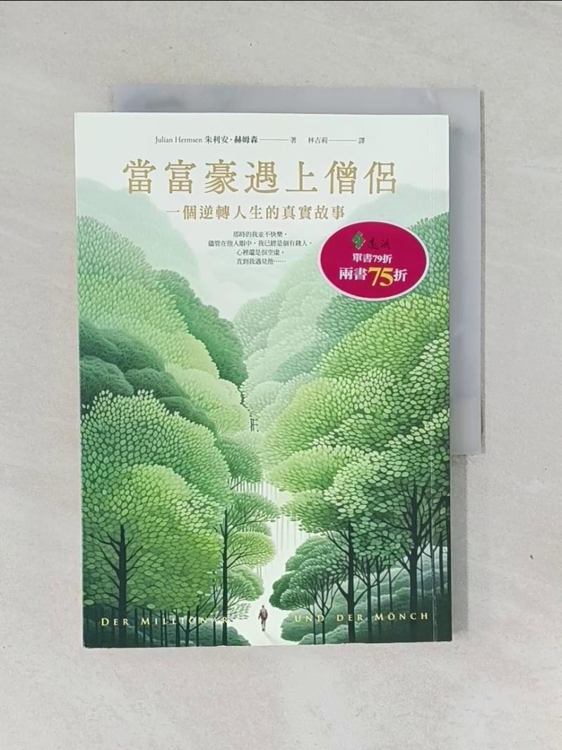 當富豪遇上僧侶：一個逆轉人生的真實故事_朱利安．赫姆森, 林吉莉【T5／心靈成長_XJR】書寶二手書