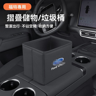 【新款】Ford福特 汽車垃圾桶 5D 4D focus KUGA MK4 汽車儲物盒 汽車車內收納盒 可折疊收納桶