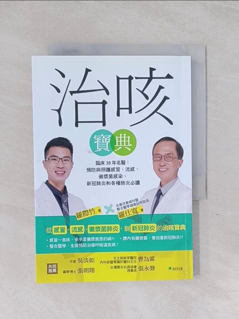 治咳寶典：臨床38年名醫：預防與照護感冒、流感、黴漿菌感染、新冠肺炎和各種肺炎必讀_羅仕【T6／養生_RB9】書寶二手書