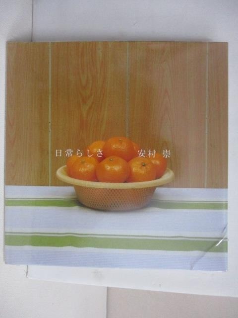 日常らしさ _安村崇_日文【T1／藝術_AFN】書寶二手書