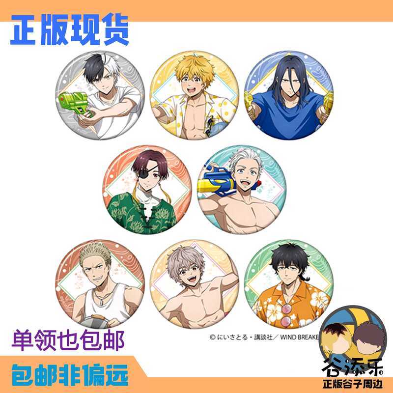 防風少年徽章 谷添樂 吧唧 防風少年周邊 日谷 動漫 胸章 二次元 Movic防風鈴防風少年夏日打水仗玩水 吧唧徽章