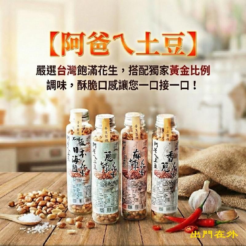 【24H出貨】 阿爸ㄟ土豆 花生 連得堂花生 阿爸ㄟ花生 260G 下酒菜 土豆 伴手禮 台南 花生零嘴 禮盒首選