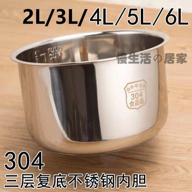 304不鏽鋼電壓力鍋 電飯鍋2L3L4L5L6L復底加厚電飯煲內膽 食品級電飯煲內膽 內鍋 不粘內鍋 內鍋膽 電飯鍋通用