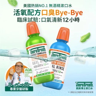 限時下殺TheraBreath凱斯博士漱口水清新口氣 溫和持久437ml