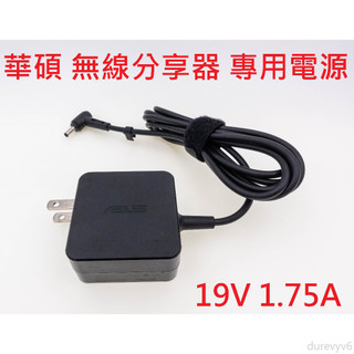 ,,,華碩 ASUS 小筆電用 充電器 無線分享器用 AP 無線基地台 變壓器 19V 1.75A 33W電源 A