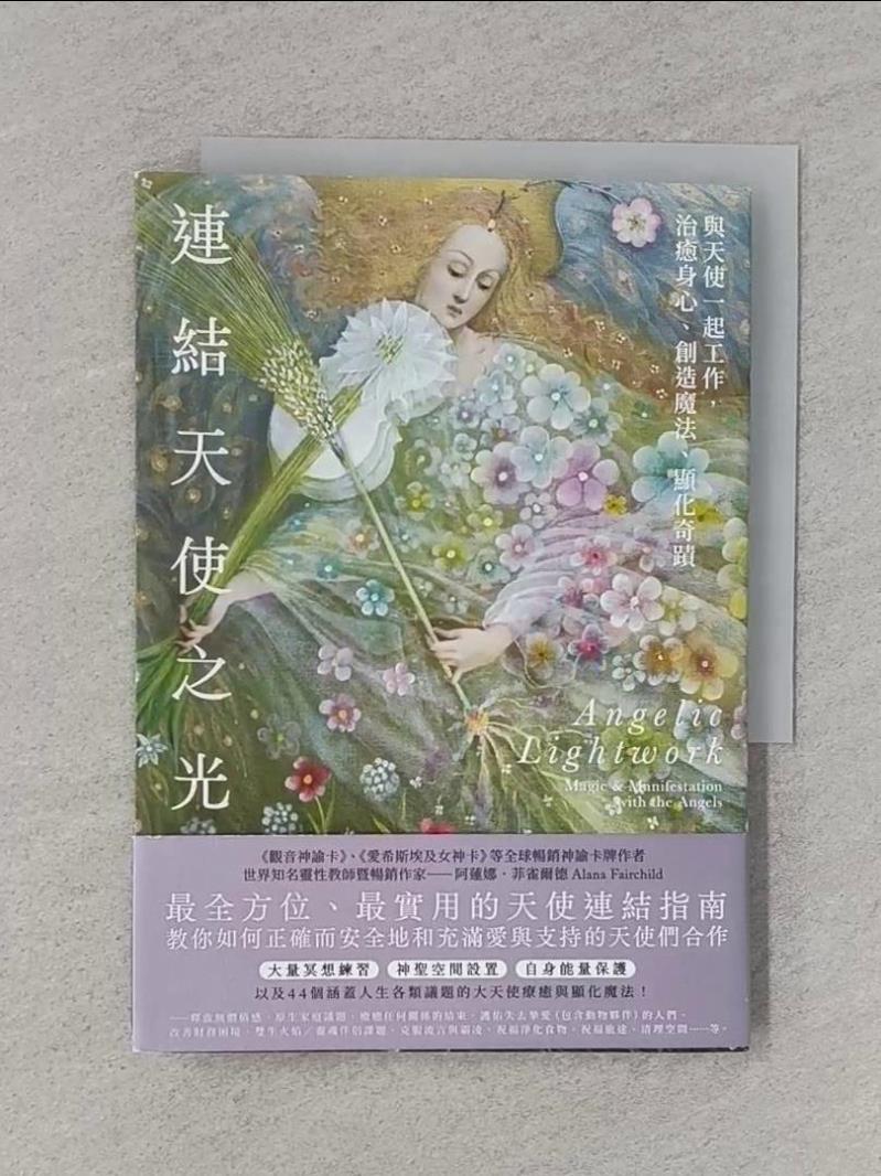 連結天使之光：與天使一起工作，治癒身心、創造魔法、顯化奇蹟_阿蓮娜．菲雀爾德, 許可欣【T3／星相_ROZ】書寶二手書