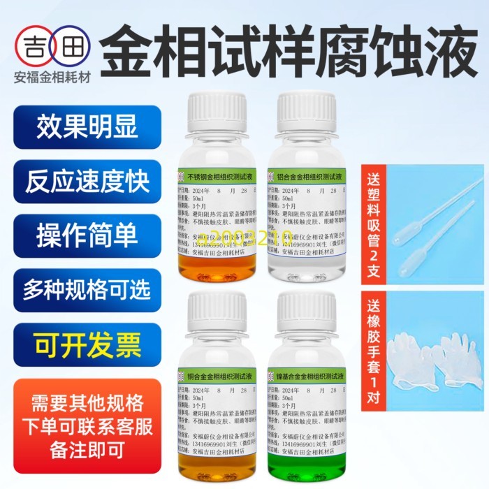 金相侵蝕劑銅鋁鎂合金不銹鋼金相組織腐蝕液晶粒度測試液硝酸酒精 3/29