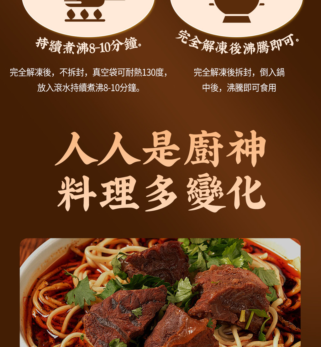 持續煮沸8-10分鐘完全解凍後沸騰即可。完全解凍後,不拆封,真空袋可耐熱130度,放入滾水持續煮沸8-10分鐘。完全解凍後拆封,倒入鍋中後,沸騰即可食用人人是廚神料理多變化