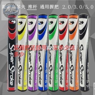 【台灣發貨】免運& 新款SuperStroke推桿握把高爾夫球桿握把配重推桿握把2.0/3.0/5.0