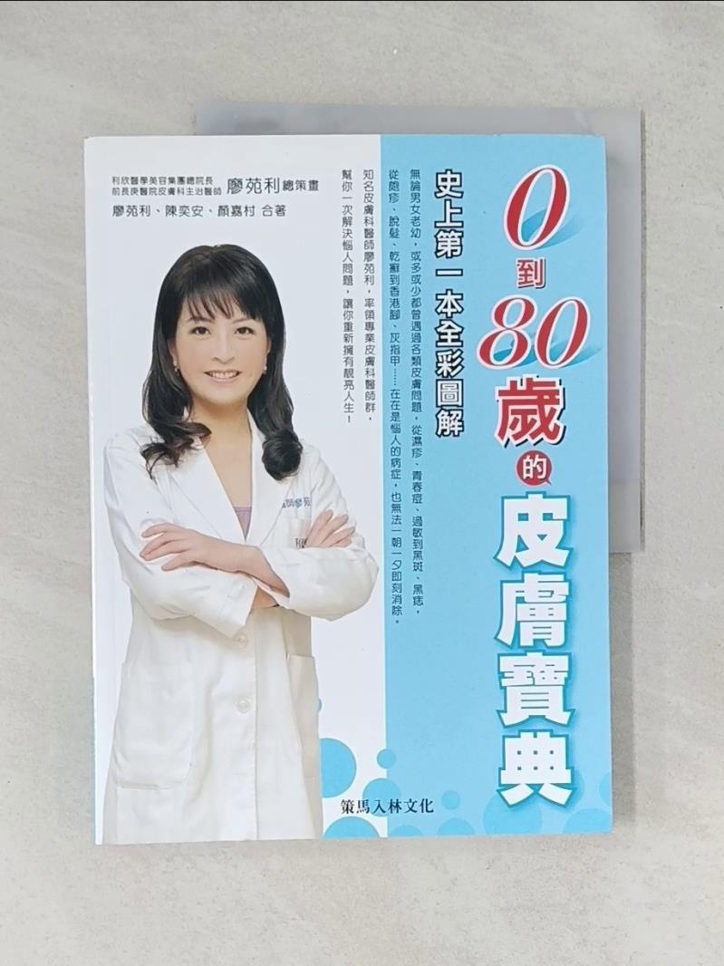0到80歲的皮膚寶典_廖苑利、陳奕安、顏嘉村【T1／美容_R35】書寶二手書
