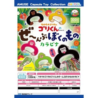 現貨日本正版AMUSE扭蛋 彩色大猩猩吊飾收納 登山扣