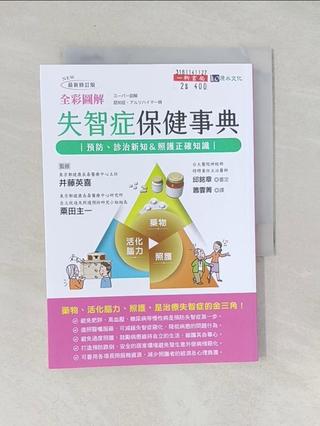 全綵圖解 失智症保健事典 [最新修訂版]_井藤英喜, 粟田主一, （Ito Hideki【T4／養生_SVJ】書寶二手書