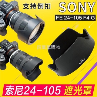 🔥台灣出貨🔥 索尼 24-105卡口遮光罩FE 24-105mm F4 G鏡頭77mm替SH152 A7M4 R3