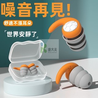 台灣康大夫耳塞 矽膠耳塞 防吵耳塞 靜音耳塞 三層降噪耳塞 防噪耳塞 睡眠耳塞 隔音耳塞 睡覺耳塞 睡覺專用耳塞