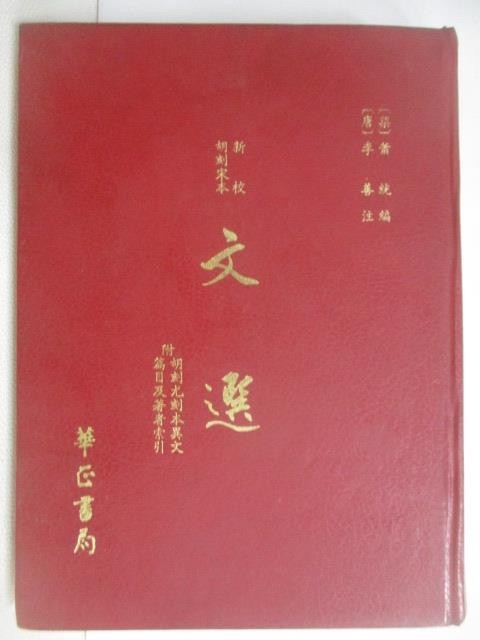 文選附考異的價格推薦- 2026年9月| 比價比個夠BigGo