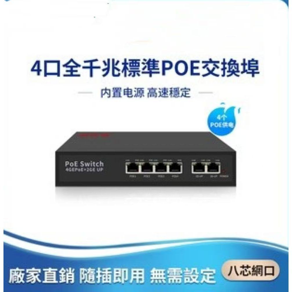 ♞千兆4路PoE網路交換機POE 4+2端口電源供應器集線器4+2口以太網路交換器Switch網路供電交換機