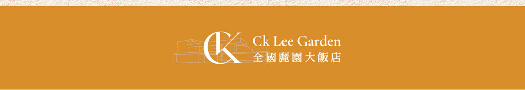 Ck Lee Garden全國麗園大飯店