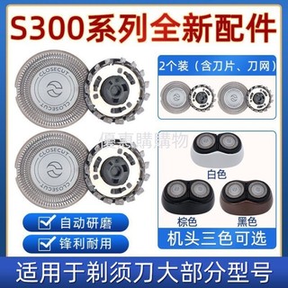 🔥台灣出貨🔥 適用飛利浦刮鬍刀頭配件S300 S301 S331 S321 S360刀頭片網罩頭部