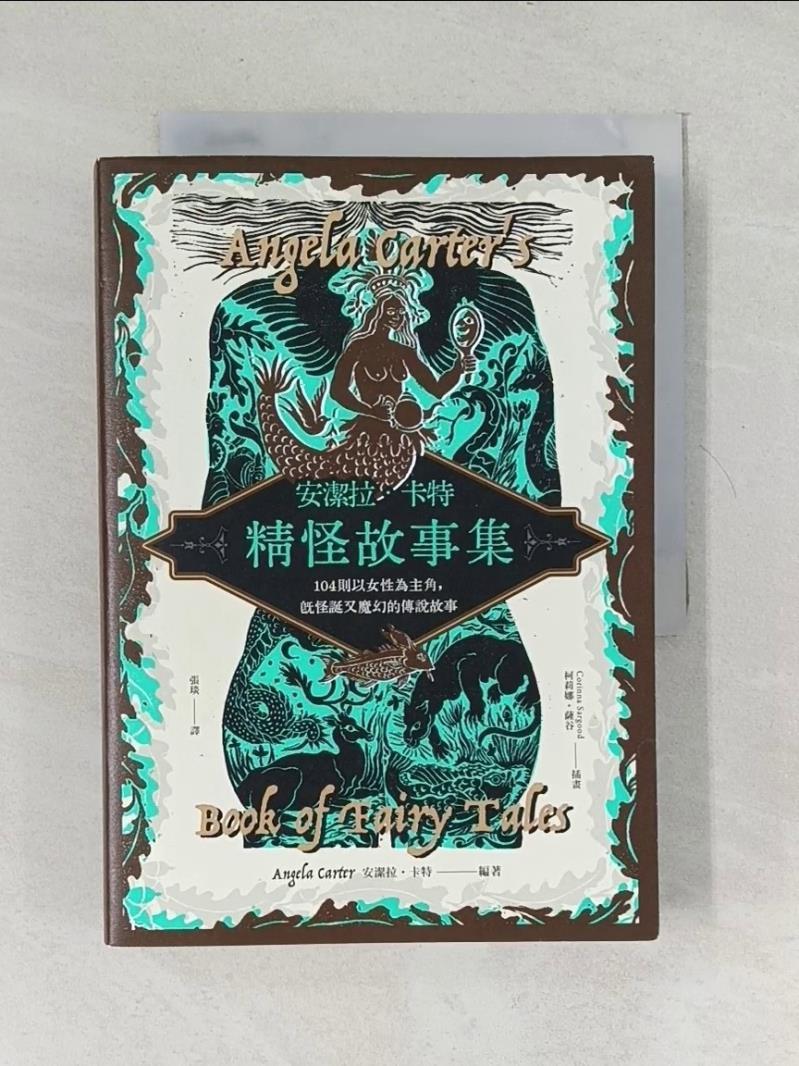 安潔拉．卡特精怪故事集：104則以女性為主角，既怪誕又魔幻的傳說故事_柯莉娜．薩谷【T3／翻譯小說_SQQ】書寶二手書