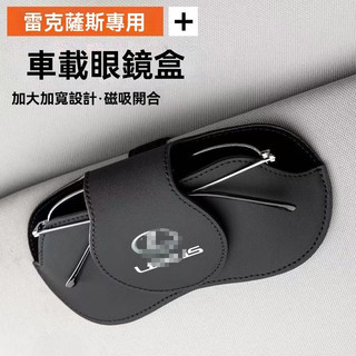 新款 LEXUS凌志 專用汽車眼鏡盒 遮陽板背夾 墨鏡收納盒 真皮磁吸掛式 車載眼鏡盒 墨鏡收納盒 汽車眼鏡盒 汽車收納
