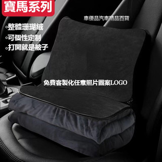 【可客製化】汽車BMW寶馬抱枕被子二合一F10 F30 E90 E60 G20 320i全系車用被子抱枕毯空調毯兩用被子