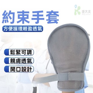 防抓手套 約束手套 透氣防抓約束手套 可綁帶固定 居家看護手套 防拔管手套 乒乓約束帶 網狀約束手套 老人照護手套一對裝